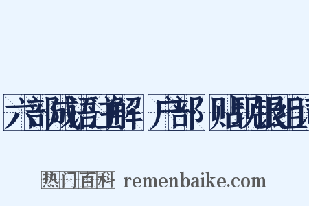 六部成语注解·户部·贴现银组词是什么意思的图片